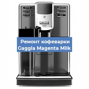 Ремонт кофемашины Gaggia Magenta Milk в Перми
